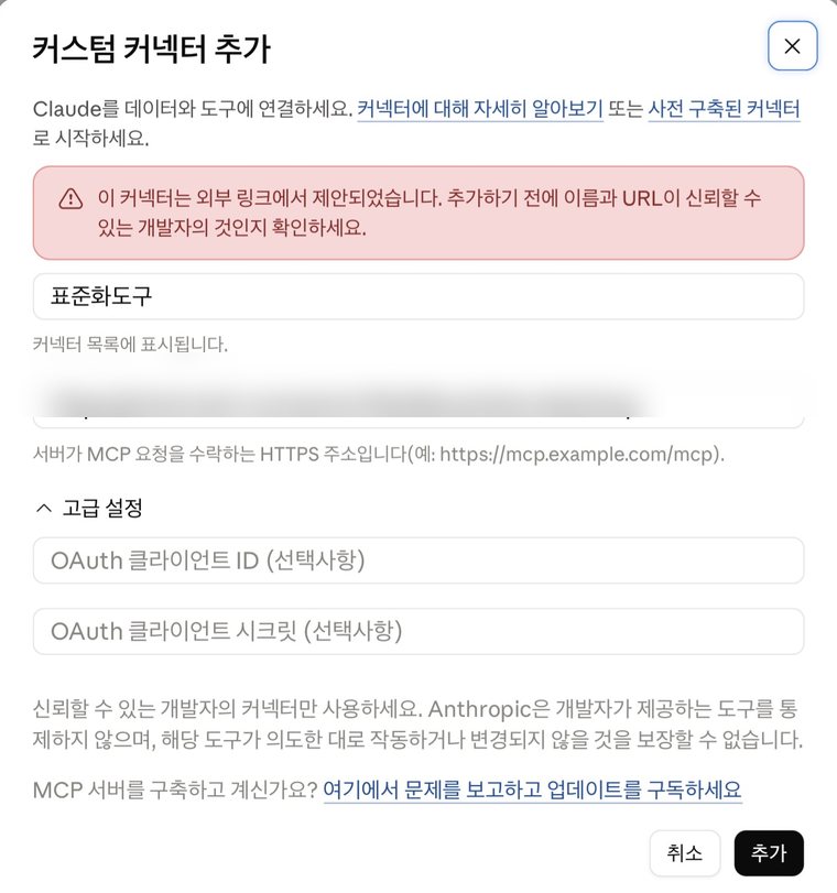 커스텀 커넥터 추가 창 — 이름 표준화도구, 주소가 이미 적혀 있다