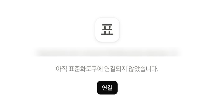 아직 연결되지 않았습니다 — 연결 단추
