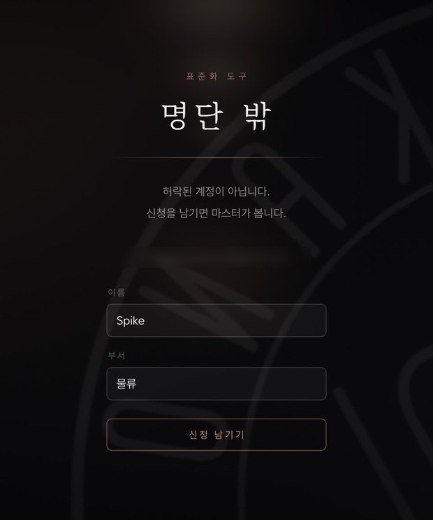 명단 밖 화면 — 이름과 부서를 적고 신청 남기기