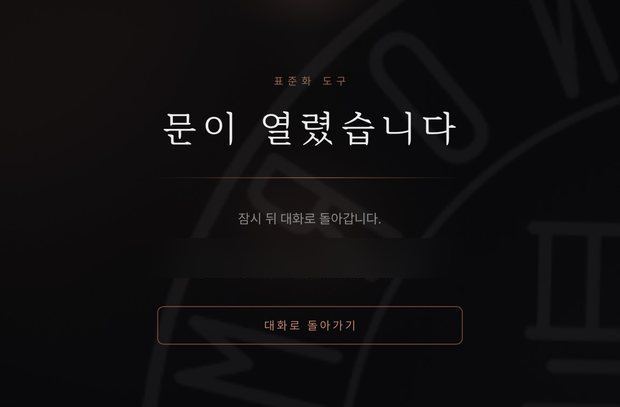 문이 열렸습니다 — 잠시 뒤 대화로 돌아갑니다